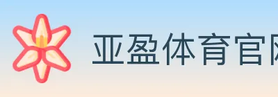 亚盈体育官网 Logo